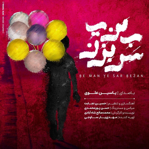 دانلود آهنگ یاسین علوی به من یه سر بزن